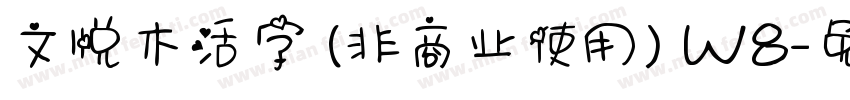 文悦木活字 (非商业使用) W8字体转换